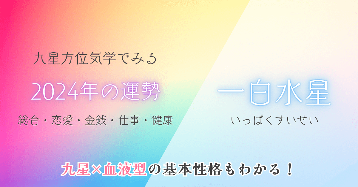 九星気学 一白水星の運勢 金運 恋愛 仕事 健康