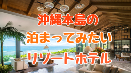 沖縄のリゾートホテルランキング おすすめの 高級ホテル 編 ゆったり旅行ブログ