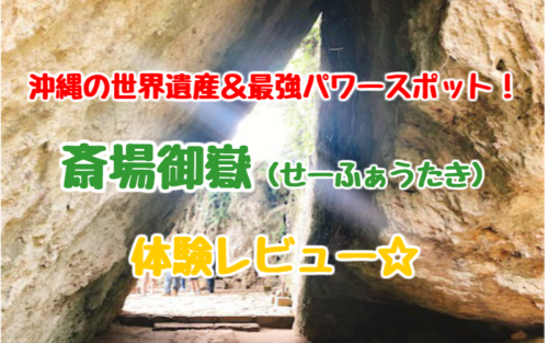 斎場御嶽 せーふぁーうたき 体験記 駐車場や料金は 霊感があるとngって本当 ゆったり旅行ブログ