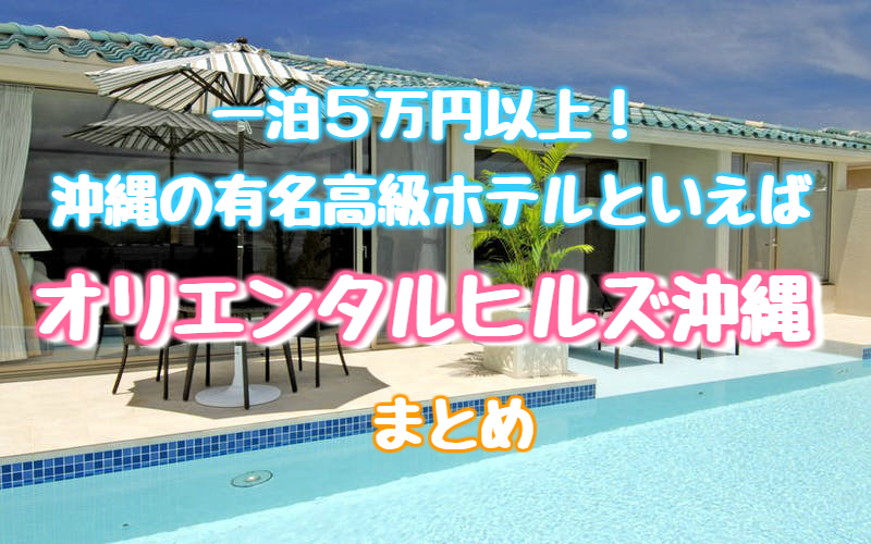 沖縄本島の最高級ホテル オリエンタルヒルズ沖縄まとめ ゆったり旅行ブログ