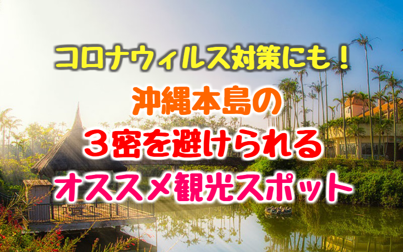 沖縄旅行 コロナでも楽しめる観光地おすすめ4選 ゆったり旅行ブログ