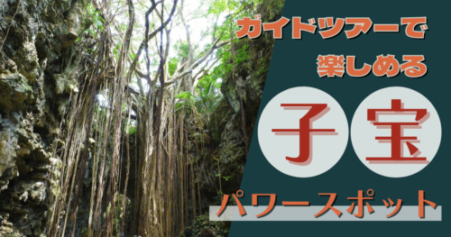 沖縄 パワースポット 10選 最強はどこ 久高島をはじめ穴場も紹介