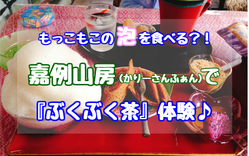 沖縄でぶくぶく茶が飲めるカフェ 那覇 嘉例山房 レビュー ゆったり旅行ブログ