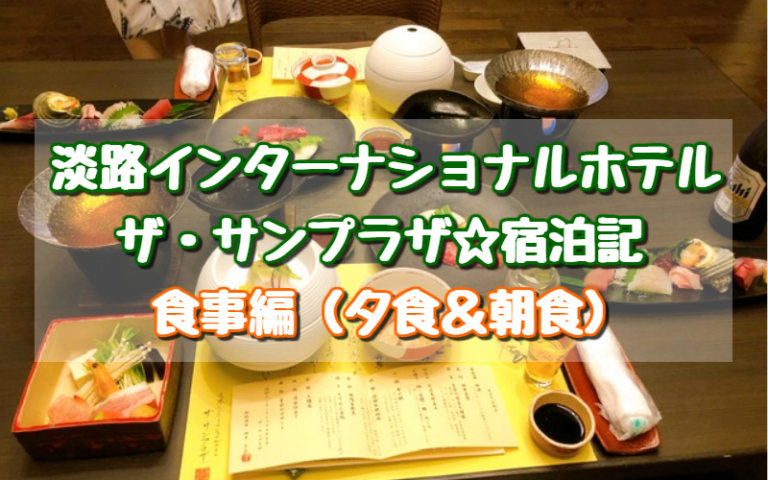 淡路インターナショナルホテル ザ サンプラザの食事 朝食 夕食 ブログ 口コミ評価は本当 ゆったり旅行ブログ