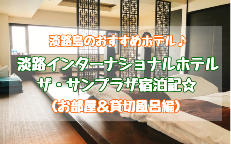 淡路島観光おすすめホテル 淡路インターナショナル ザ サンプラザ宿泊記ブログ 高評価口コミは本当 ゆったり旅行ブログ