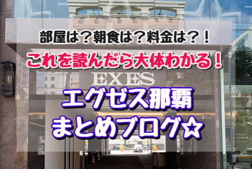 エグゼス那覇 まとめブログ クラブラウンジや朝食は 実際に利用した評価も ゆったり旅行ブログ