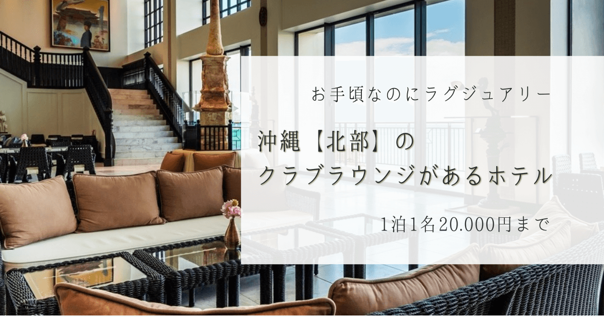 沖縄 クラブラウンジがあるホテル 22年最新版 北部編 予算 000円