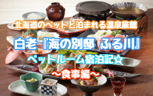 ペットと泊まれる宿 北海道 白老 海の別邸 ふるかわ ペットルーム宿泊記ブログ 食事編 ゆったり旅行ブログ