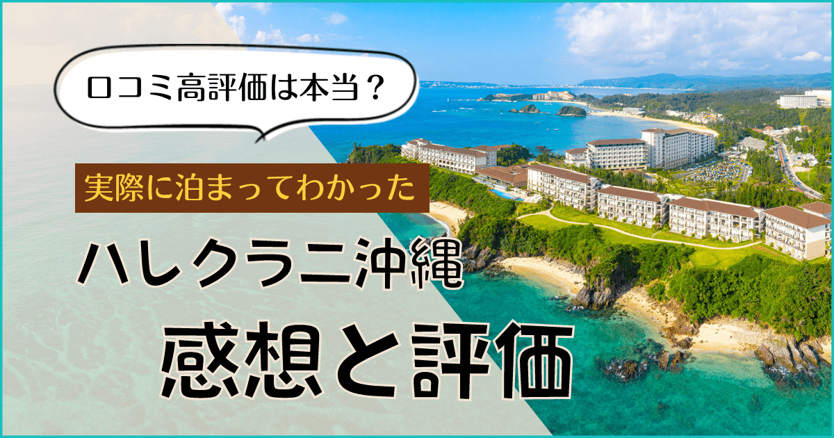 ハレクラニ沖縄ブログ 実際に泊まった感想まとめ 口コミや評判は ゆったり旅行ブログ