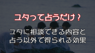 ユタの占い 沖縄ユタに鑑定してもらうメリットと探し方のコツ ゆったり旅行ブログ