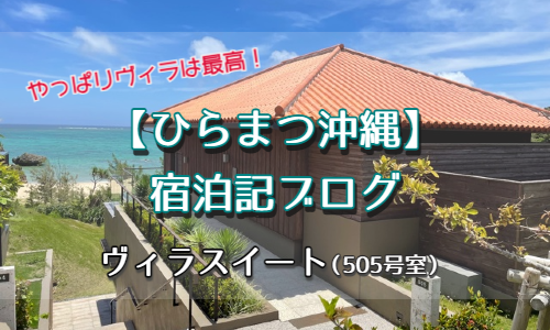 ひらまつ沖縄 宿泊記ブログ お部屋編 ヴィラスイート ゆったり旅行ブログ