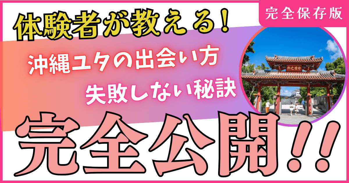 沖縄ユタに会うには？体験者が告白！当たるユタの出会い方と成功の秘訣